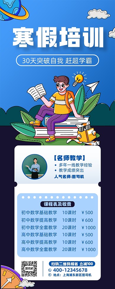 寒假培训课程表手机长图海报