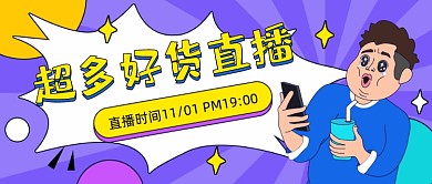 超多好货直播卡通公众号首图