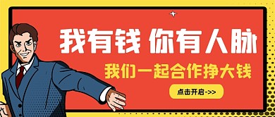 黄红波普风寻找合伙人公众号首图