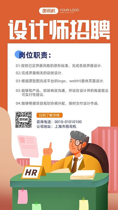 设计师招聘橙色卡通手机海报