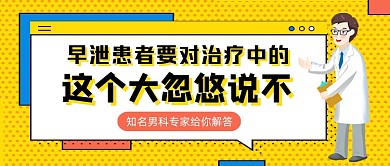 黄色孟菲斯风早泄治疗科普公众号首图