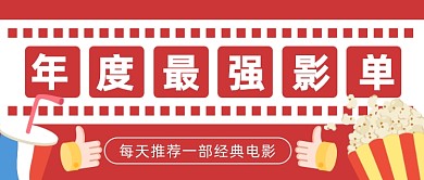 年度最强影单红色卡通公众号首图
