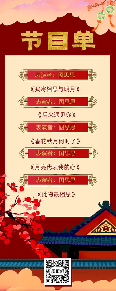 年会节目单红色喜庆中国风创意手机海报
