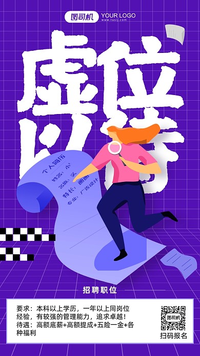 虚位以待企业招聘紫色插画手机海报