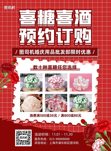 喜糖喜酒预定红色简约宣传印刷海报