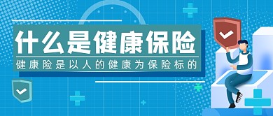 什么是健康保险蓝色简约首图