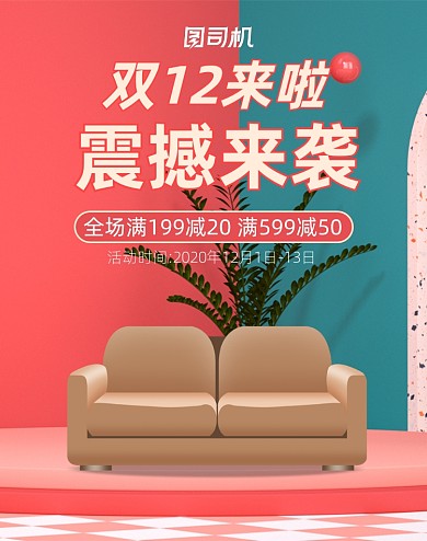 C4D立体家具双十二活动海报