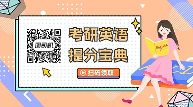 考研英语宝典简约插画长形二维码