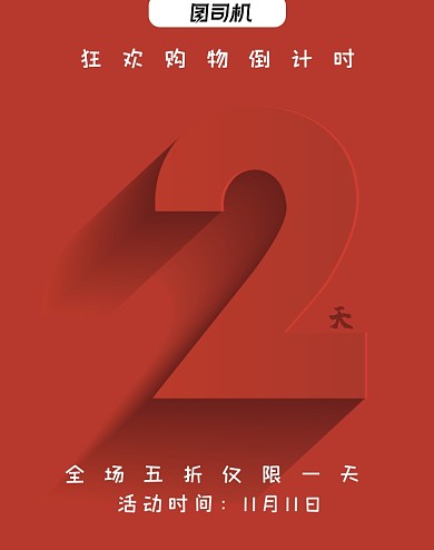 红色双十一购物狂欢活动倒计时竖版海报
