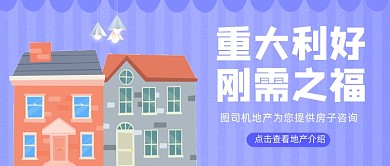 紫色卡通房子利好公众号首图
