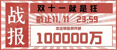 双十一战报红色复古中国风公众号首图