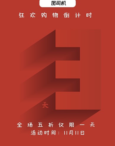 红色简约质感双十一狂欢倒计时竖版海报
