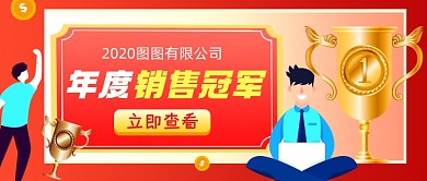 年度销售冠军红色简约公众号首图