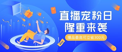 直播宠粉日福利来袭公众号首图