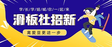 滑板社招新卡通公众号首图