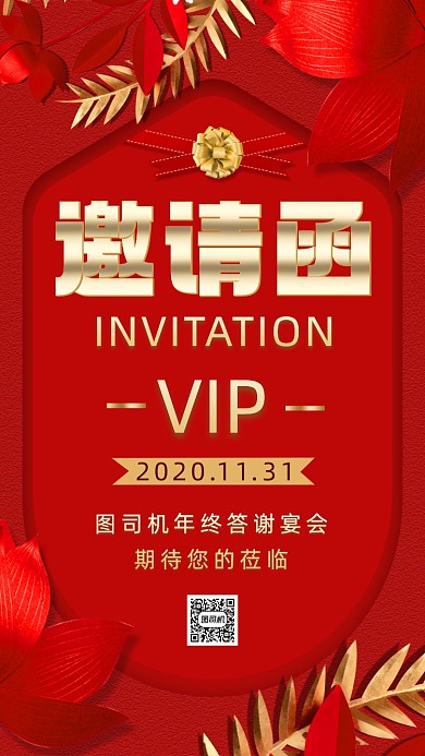 年终宴会邀请函中国风手机海报