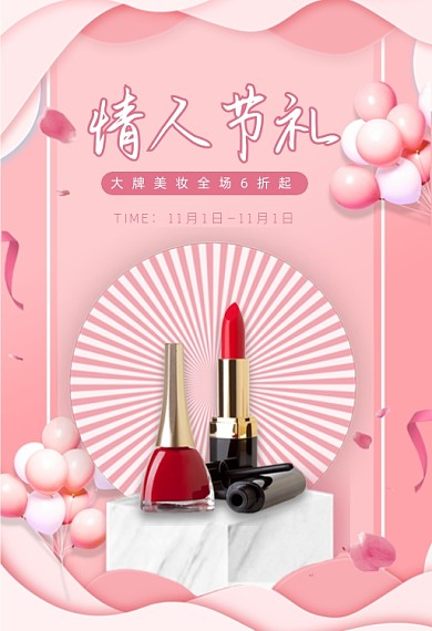 化妆品情人节粉色浪漫口红手机端钻展