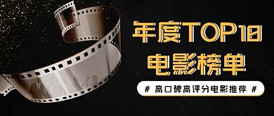 年度电影榜单黑金高端公众号首图