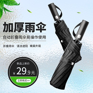 户外自动加厚折叠雨伞简约促销主图