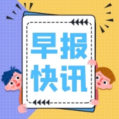 早报快讯公众号推送次图