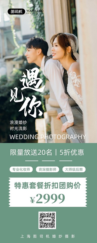 婚纱摄影优惠简约长图手机海报