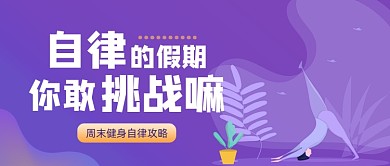 紫色卡通手绘假期健身运动公众号首图
