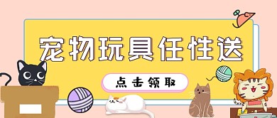 宠物玩具任性送促销活动公众号首图