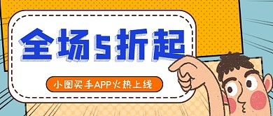 APP上线全场5折公众号首图