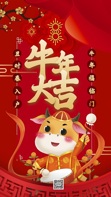 牛年大吉中国风卡通节日手机海报