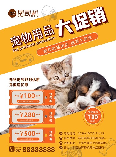 宠物用品宣传印刷海报