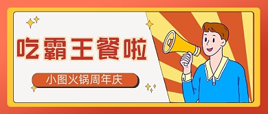 火锅周年庆公众号首图