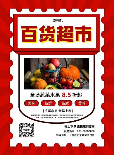 百货超市红色简约宣传印刷海报