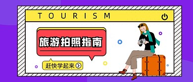 紫色卡通时旅游拍照指南公众号首图