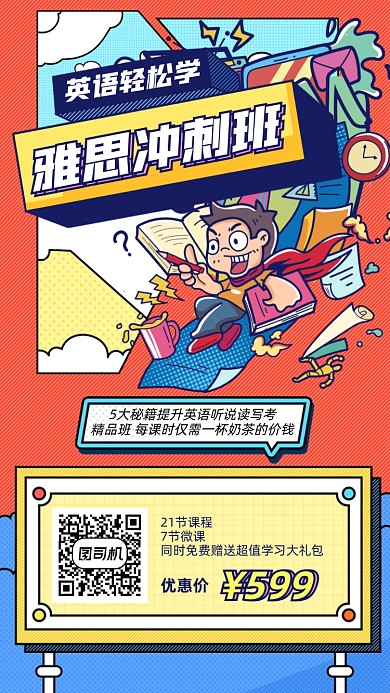 雅思课程限时优惠创意手绘插画手机海报