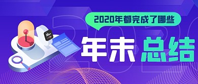 扁平大气年度盘点公众号首图