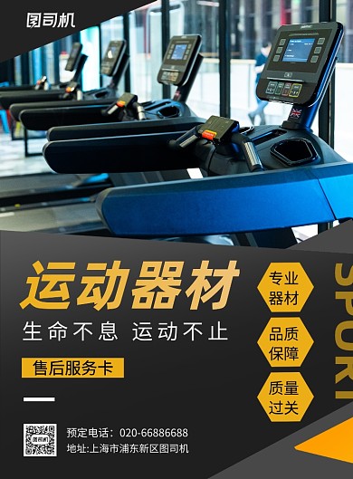 运动器材销售服务印刷海报