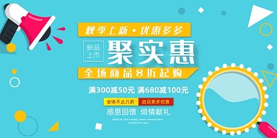 秋季手绘卡通简约上新促销宣传展板
