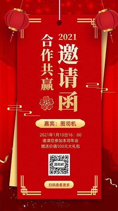 年会邀请函中国风手机海报