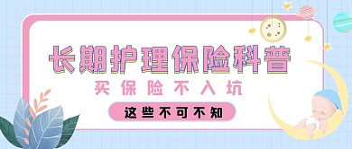 护理保险科普粉色儿童公众号首图