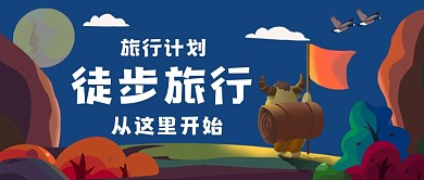 徒步旅行攻略手绘卡通公众号首图