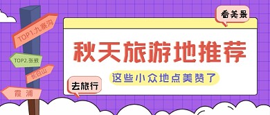 秋季旅游地点推荐公众号封面