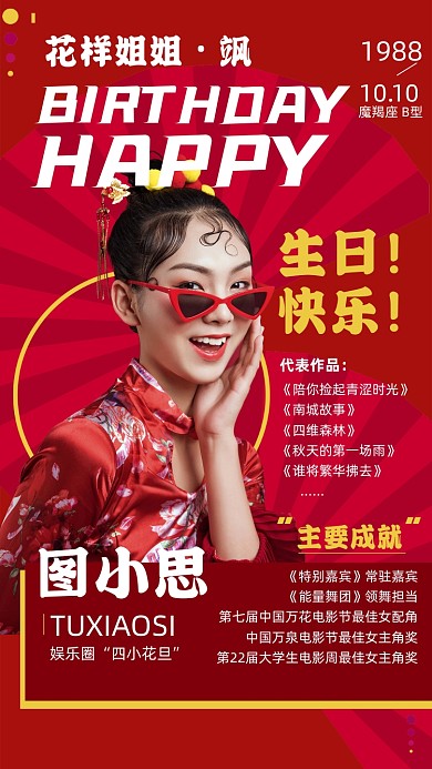 明星生日应援爱豆品控红色国潮手机海报