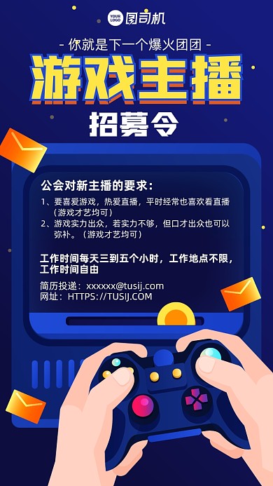 招募令创意游戏主播手绘手机海报