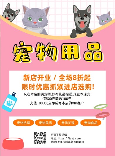 宠物用品粉色卡通印刷海报