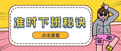 准时下班秘诀公众号首图