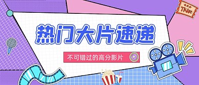 紫色粉色热门电影速递公众号首图