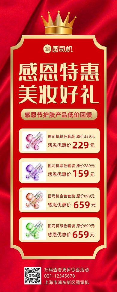 感恩节红色简约美妆护肤促销手机长图