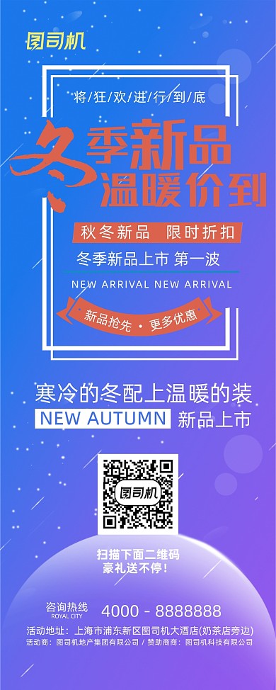 秋冬上新温暖价到易拉宝