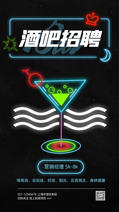 酒吧招聘创意霓虹手机海报