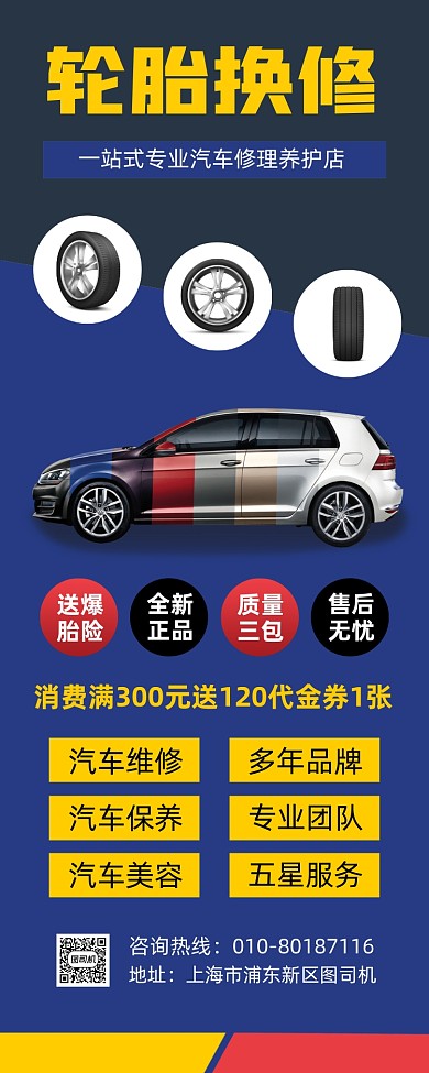 汽车轮胎换修宣传易拉宝